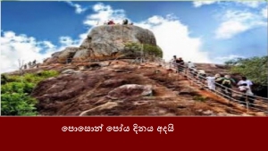 පොසොන් පෝය දිනය අදයි