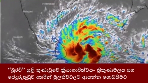 “බුරවි” සුළි කුණාටුවේ ක්‍රියාකාරිත්වය- ත්‍රිකුණාමලය සහ පේදුරුතුඩුව අතරින් මුලතිව්වලට ආසන්න ගොඩබිමට