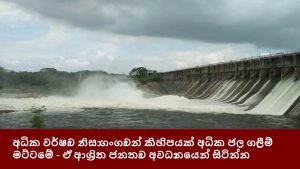 අධික වර්ෂාව නිසා ගංගාවන් කිහිපයක් අධික ජල ගැලීම් මට්ටමේ - ඒ ආශ්‍රිත ජනතාව අවධානයෙන් සිටින්න