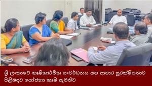 ශ්‍රී ලංකාවේ කෘෂිකාර්මික සංවර්ධනය සහ ආහාර සුරක්ෂිතතාව පිළිබඳව යෝජනා කෘෂි ඇමතිට