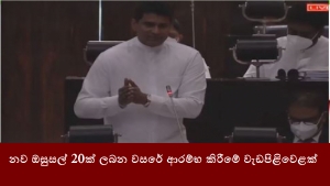 නව ඔසුසල් 20ක් ලබන වසරේ ආරම්භ කිරීමේ වැඩපිළිවෙළක්