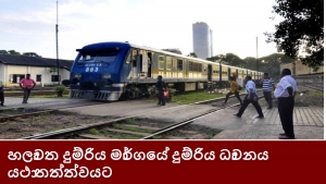 හලාවත දුම්රිය මාර්ගයේ දුම්රිය ධාවනය යථාතත්ත්වයට