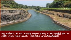 යල කන්නයට වී වගා කටයුතු සඳහා මාර්තු 20 සිට අප්‍රේල් මස 20 දක්වා ජලය නිකුත් කෙරේ - වාරිමාර්ග දෙපාර්තමේන්තුව