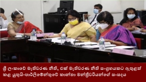 ශ්‍රී ලංකාවේ මැතිවරණ නීති, එක් මැතිවරණ නීති සංග්‍රහයකට ඇතුළත් කළ යුතුයි-පාර්ලිමේන්තුවේ කාන්තා මන්ත්‍රීවරියන්ගේ සංසදය