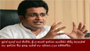 සූවස් ඇලේ නැව හිරවීම, ශ්‍රි ලංකාවේ ඉන්ධන සැපයීමට කිසිදු බලපෑමක් නෑ- ඉන්ධන මිල ඉහළ යෑමක් නෑ- අමාත්‍ය උදය ගම්මන්පිල