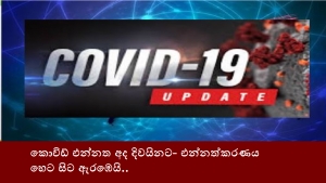 කොවිඩ් එන්නත අද දිවයිනට- එන්නත්කරණය හෙට සිට ඇරඹෙයි..