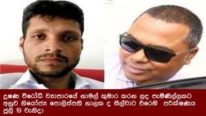 දූෂණ විරෝධී ව්‍යාපාරයේ නාමල් කුමාර කරන ලද පැමිණිල්ලකට අනුව නියෝජ්‍ය පොලිස්පති නාලක ද සිල්වාට එරෙහි පරීක්ෂණය ජූලි 19 වැනිදා