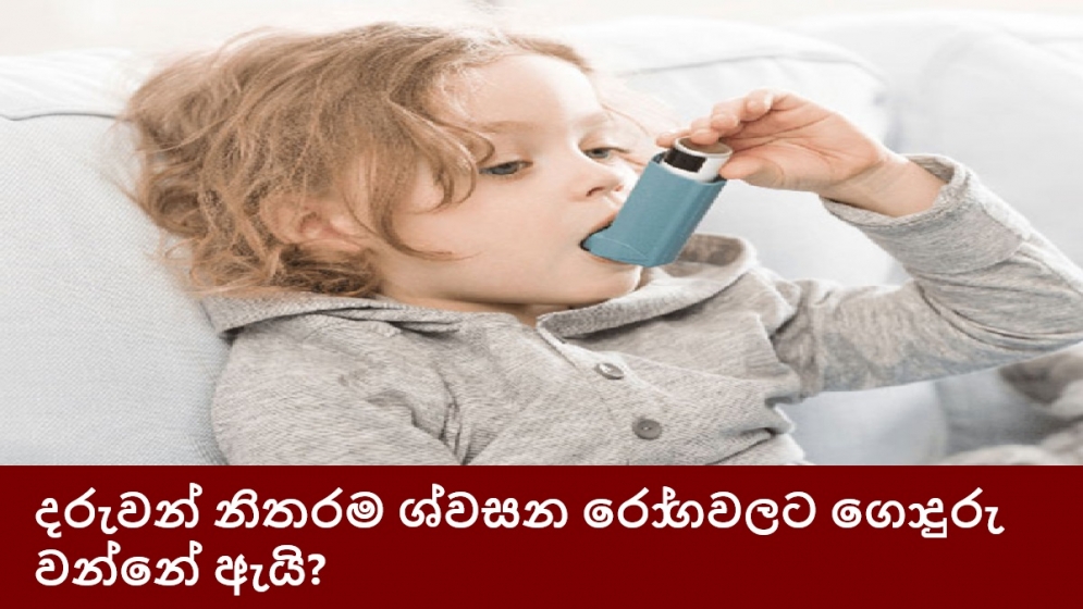 දරුවන් නිතරම ශ්වසන රෝගවලට ගොදුරු වන්නේ ඇයි?