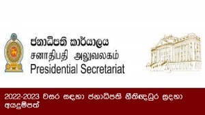 2022-2023 වසර සඳහා ජනාධිපති නීතිඥධුර සදහා අයදුම්පත්