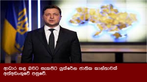 ආධාර කළ බවට සැකපිට යුක්රේන ජාතික කාන්තාවක් අත්අඩංගුවේ පසුවේ.