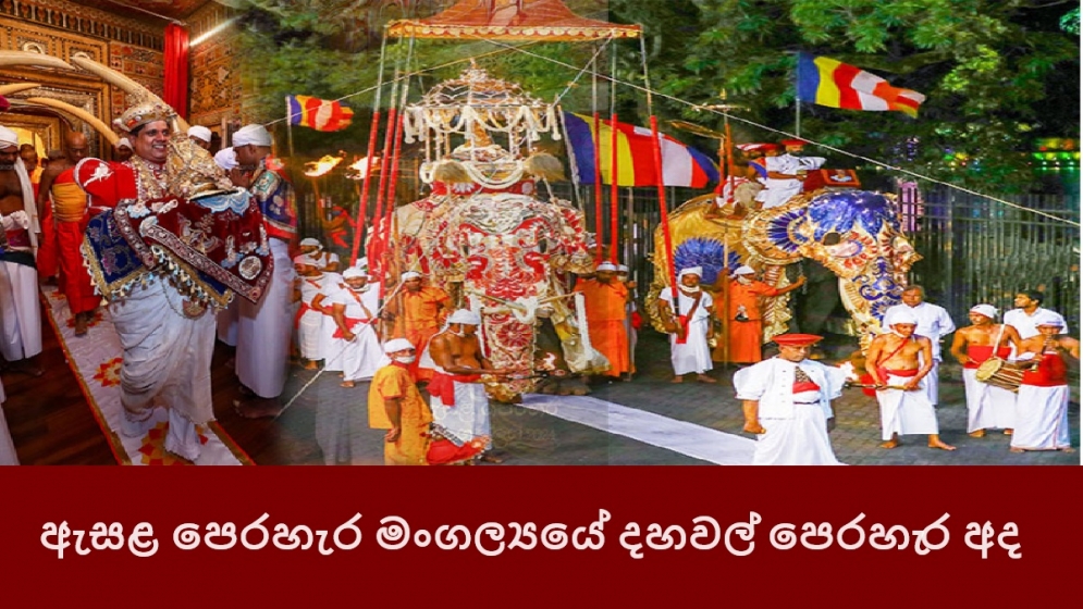 ඇසළ පෙරහැර මංගල්‍යයේ දහවල් පෙරහැර අද