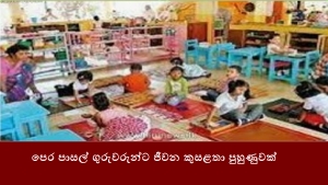 පෙර පාසල් ගුරුවරුන්ට ජීවන කුසළතා පුහුණුවක්