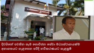 දිවයිනේ පවතින සෑම ගොවිජන සේවා මධ්‍යස්ථානයක්ම අනාගතයට ගැළපෙන පරිදි නවීකරණයට සැළසුම්