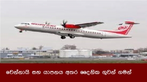 චෙන්නායි සහ යාපනය අතර දෛනික ගුවන් ගමන්