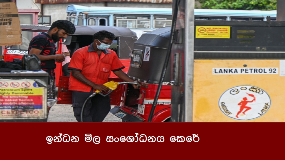 ඉන්ධන මිල සංශෝධනය කෙරේ