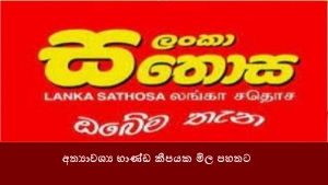 අත්‍යාවශ්‍ය භාණ්ඩ කීපයක මිල පහතට