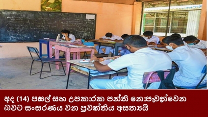 අද (14) පාසල් සහ උපකාරක පන්ති නොපැවැත්වෙන බවට සංසරණය වන ප්‍රවෘත්තිය අසත්‍යයි