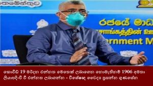 කොවිඩ් 19 මර්දන එන්නත මෙතෙක් ලබාගෙන නොමැතිනම් 1906 අමතා ලියාපදිංචි වී එන්නත ලබාගන්න - විශේෂඥ වෛද්‍ය ප්‍රසන්න ගුණසේන