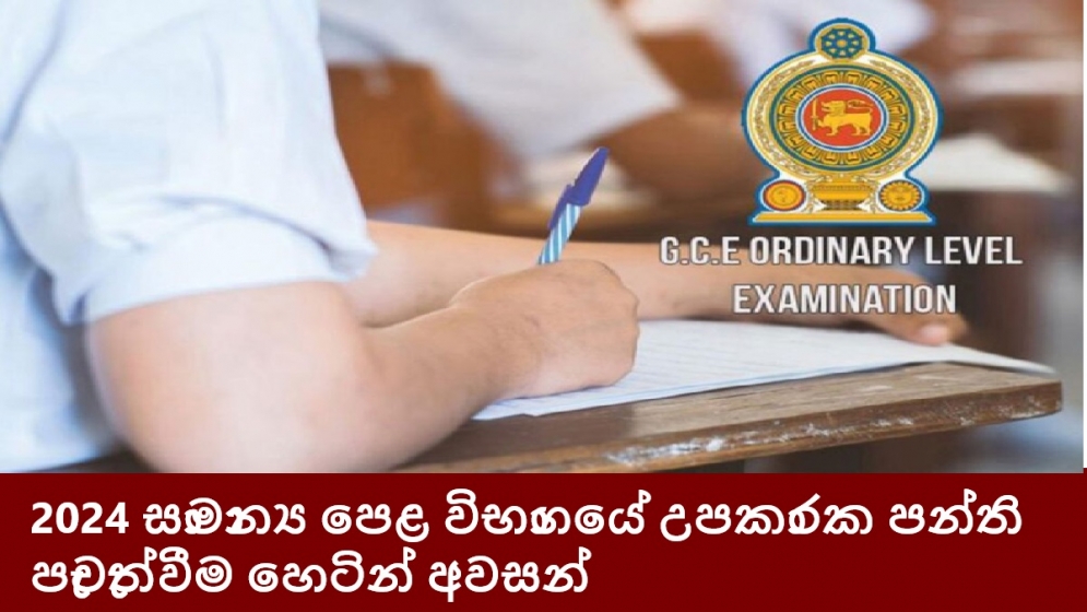 2024 සාමාන්‍ය පෙළ විභාගයේ උපකාරක පන්ති පැවැත්වීම හෙටින් අවසන්