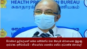 පිටස්තර පුද්ගලයන් සමග සම්බන්ධ වන ඕනෑම ස්ථානයක මුහුණු ආවරණ අනිවාර්යයි - නියෝජ්‍ය සෞඛ්‍ය සේවා අධ්‍යක්ෂ ජනරාල්