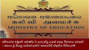 අභියෝග හමුවේ අඛණ්ඩ ව පැවැත්වූ උසස් පෙළ විභාගය අවසන්- සහාය වූ සියලු පාර්ශවයන්ට කෘතවේදී ස්තුතිය පිරිනැමේ