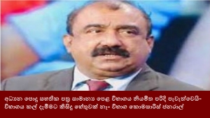 අධ්‍යන පොදු සහතික පත්‍ර සාමාන්‍ය පෙළ විභාගය නියමිත පරිදි පැවැත්වෙයි- විභාගය කල් දැමීමට කිසිදු හේතුවක් නෑ- විභාග කොමසාරිස් ජනරාල්