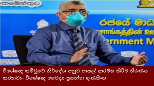 විශේෂඥ කමිටුවේ නිර්දේශ අනූව පාසල් ආරම්භ කිරීම තීරණය කරනවා- විශේෂඥ වෛද්‍ය ප්‍රසන්න ගුණසිංහ