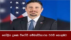 ගෝලීය දූෂණ විරෝධී සම්බන්ධීකාරක රිචඩ් කොළඹට