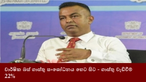 වාර්ෂික බස් ගාස්තු සංශෝධනය හෙට සිට - ගාස්තු වැඩිවීම 22% ක්