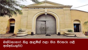 බන්ධනාගාර නිල ඇඳුමින් පළා ගිය සිරකරු යළි අත්අඩංගුවට