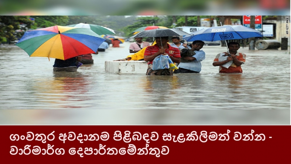 ගංවතුර අවදානම පිළිබඳව සැළකිලිමත් වන්න - වාරිමාර්ග දෙපාර්තමේන්තුව