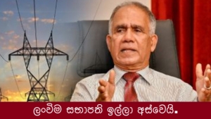 ලංවිම සභාපති ඉල්ලා අස්වෙයි.