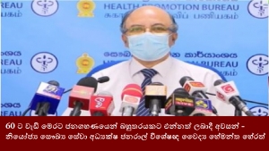 60ට වැඩි මෙරට ජනගහණයෙන් බහුතරයකට එන්නත් ලබාදී අවසන් - නියෝජ්‍ය සෞඛ්‍ය සේවා අධ්‍යක්ෂ ජනරාල් විශේෂඥ වෛද්‍ය හේමන්ත හේරත්