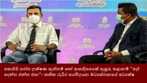 කොව්ඩ් රෝග ලක්ෂණ ඇත්නම් හෝ ආසාදිතයෙක් ඇසුරු කළානම් &#039;&#039;ලේ දෙන්න එන්න එපා&#039;&#039;- ජාතික රුධිර පාරවිලයන මධ්‍යස්ථානයේ අධ්‍යක්ෂ