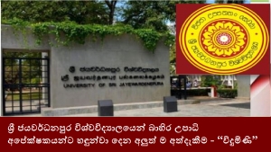 ශ්‍රී ජයවර්ධනපුර විශ්වවිද්‍යාලයෙන් බාහිර උපාධි අපේක්ෂකයන්ට හඳුන්වා දෙන අලුත් ම අත්දැකීම - “විදුමිණි”