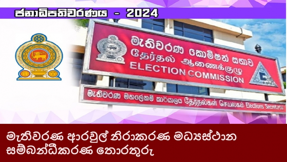 මැතිවරණ ආරවුල් නිරාකරණ මධ්‍යස්ථාන සම්බන්ධීකරණ තොරතුරු