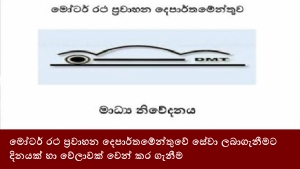 මෝටර් රථ ප්‍රවාහන දෙපාර්තමේන්තුවේ සේවා ලබාගැනීමට දිනයක් හා වේලාවක් වෙන් කර ගැනීම