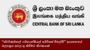 “ස්වර්ණමහල් ෆයිනෑන්ෂියල් සර්විසස් පීඑල්සී” ආයතනයේ බලපත්‍රය අවලංගු කිරීමට තීරණයක්