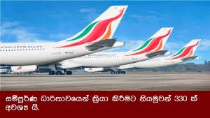 සම්පූර්ණ ධාරිතාවයෙන් ක්‍රියා කිරීමට නියමුවන් 330ක් අවශ්‍ය යි.