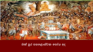 බක් පුර පසළොස්වක පෝය අද