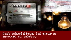 බදුල්ල රෝහලේ කිහිපයක විදුලි සැපයුම අද පෙරවරුවේ යථා තත්ත්වයට