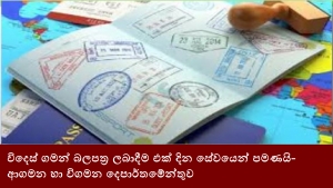 විදෙස් ගමන් බලපත්‍ර ලබාදීම එක් දින සේවයෙන් පමණයි-ආගමන හා විගමන දෙපාර්තමේන්තුව