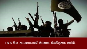 ISIS සිය නායකයාගේ මරණය නිවේදනය කරයි.