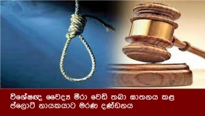 විශේෂඥ වෛද්‍ය මීරා වෙඩි තබා ඝාතනය කළ ප්ලොට් නායකයාට මරණ දණ්ඩනය