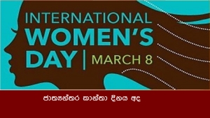 ජාත්‍යන්තර කාන්තා දිනය අද