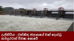 උල්හිටිය - රත්කිඳ ජලාශයේ වාන් දොරටු තවදුරටත් විවෘත කෙරේ