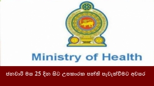 ජනවාරි මස 25 දින සිට උපකාරක පන්ති පැවැත්වීමට අවසර