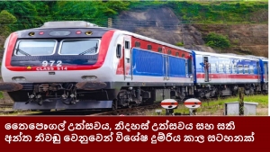 තෛපොංගල් උත්සවය, නිදහස් උත්සවය සහ සති අන්ත නිවාඩු වෙනුවෙන් විශේෂ දුම්රිය කාල සටහනක්