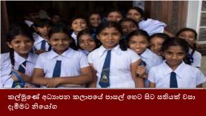 කල්මුණේ අධ්‍යාපන කලාපයේ පාසල් හෙට සිට සතියක් වසා දැමීමට නියෝග