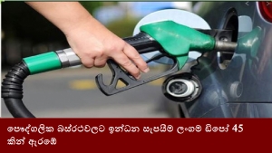 පෞද්ගලික බස්රථවලට ඉන්ධන සැපයීම ලංගම ඩිපෝ 45 කින් ඇරඹේ